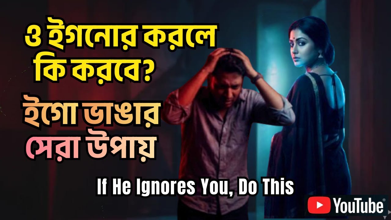 ও ইগনোর করলে এভাবেই জবাব দাও | If He Ignores You, Do This |