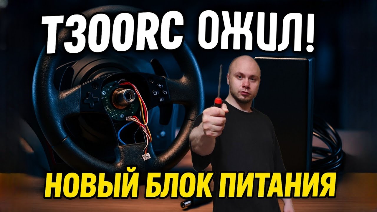 Оживил Thrustmaster T300 - Новый блок питания вместо родного