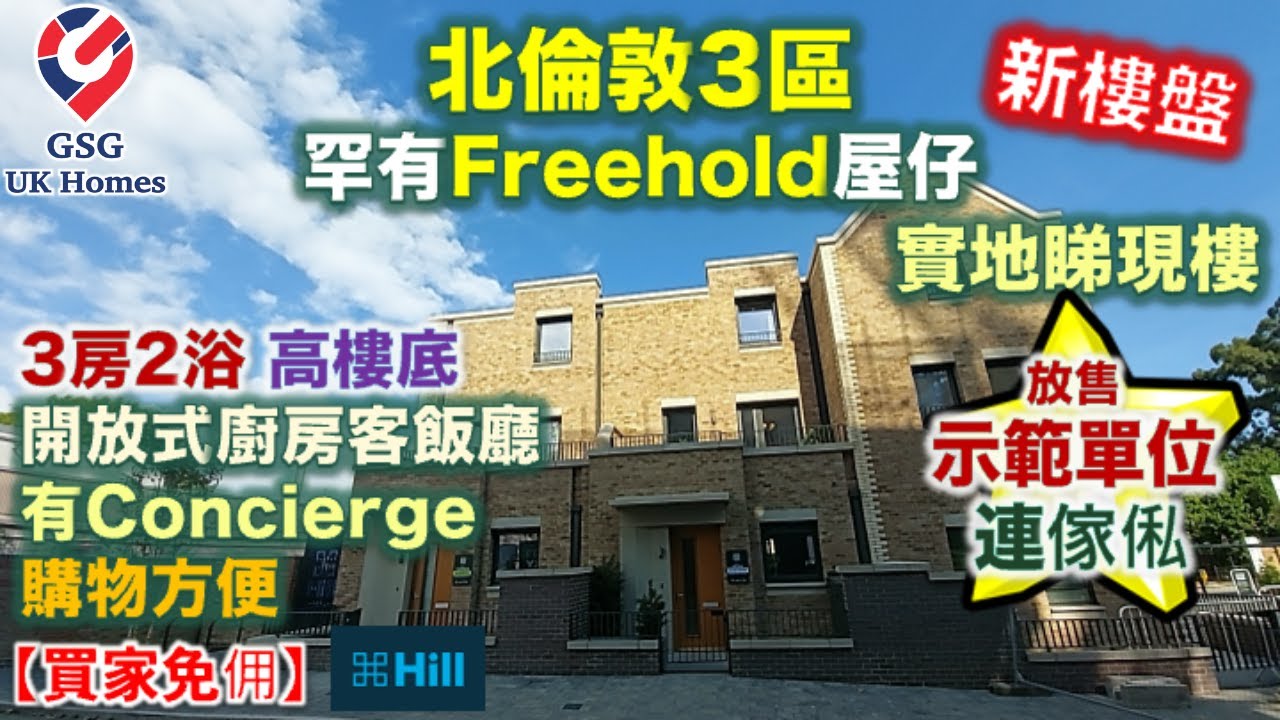 【放售示範單位】北倫敦3區罕有永久業權屋仔 | Harringay | 近地鐵站購物中心 | North Gate Park 屋型 Rowan【買家免佣】英國買樓 (Ref: N00006)