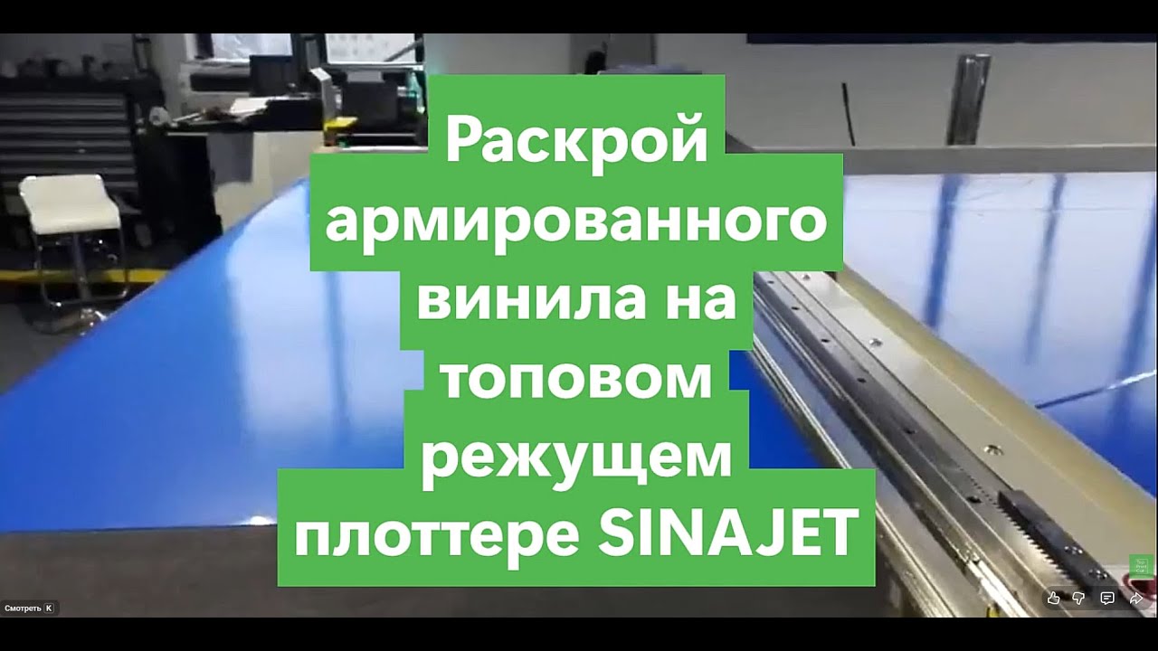 Раскрой армированного винила на топовом режущем плоттере SINAJET