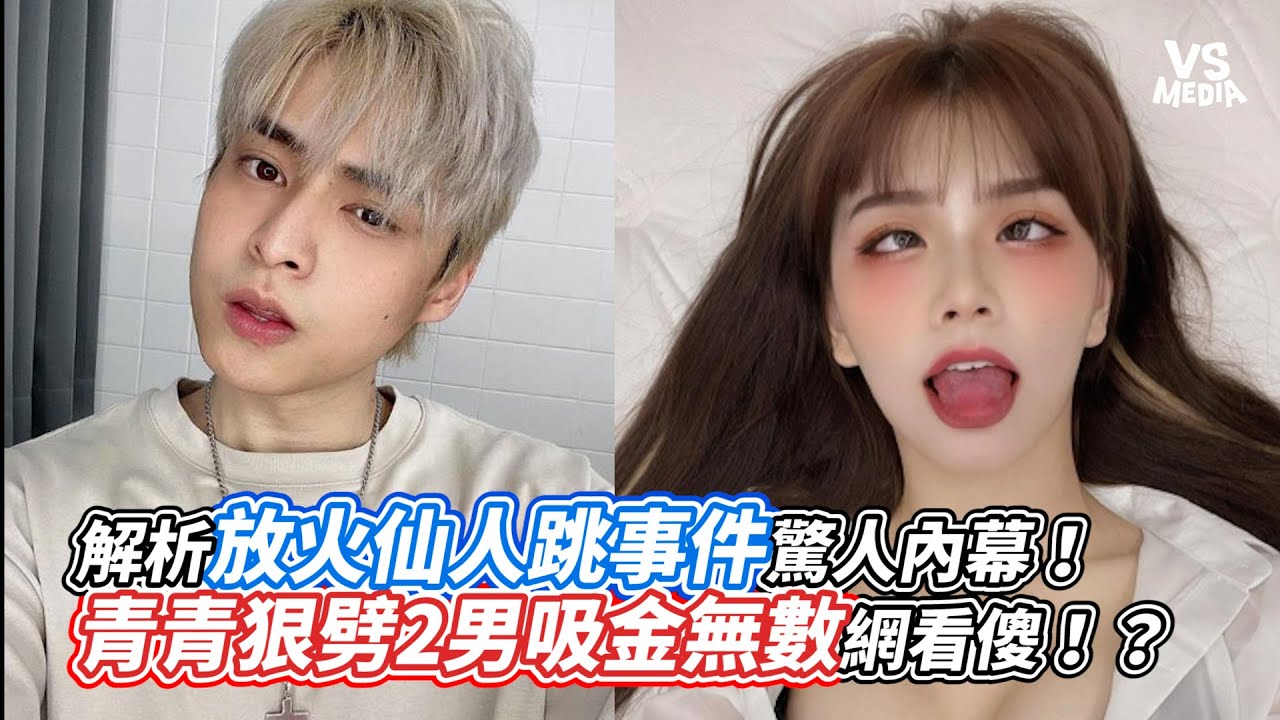 解析放火仙人跳事件驚人內幕！青青狠劈2男吸金無數網看傻   ｜VS MEDIAｘ @GouZaiDuiZhang