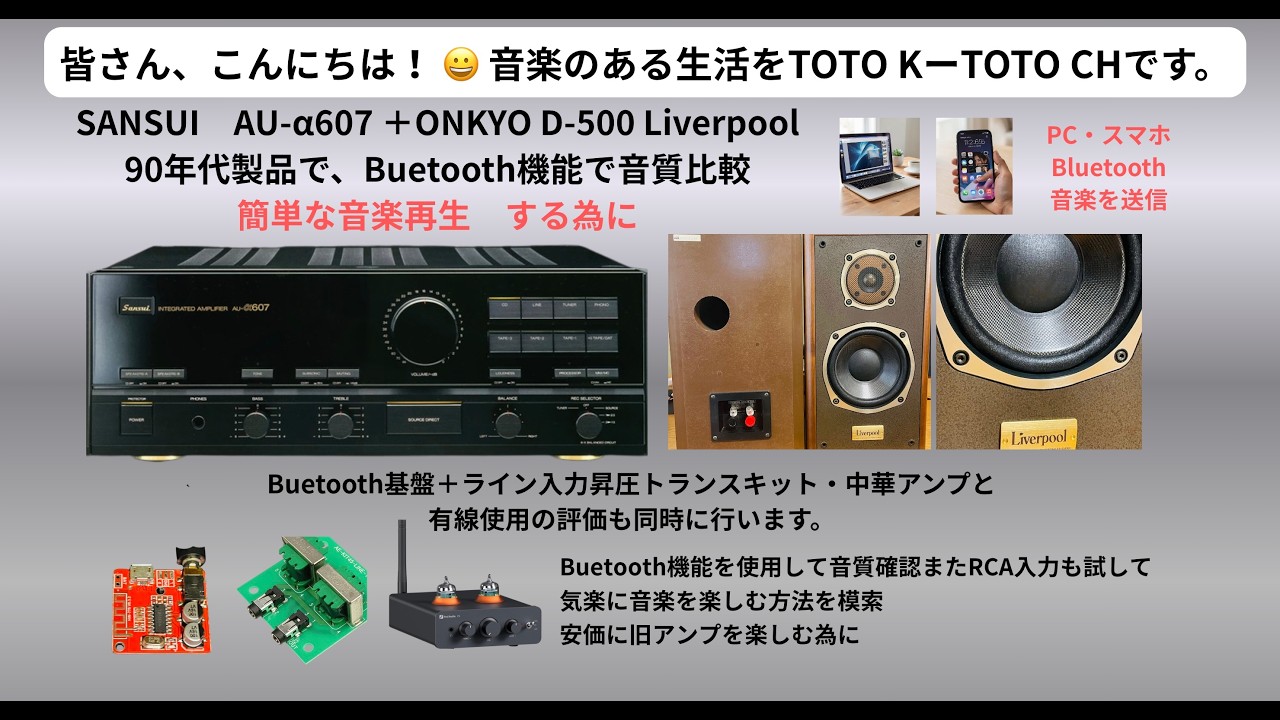 SANSUI AU  607とONKYO D 500の組み合わせで、Bluetoothを追加して音質比較　簡単に音楽を楽しむ為に•••