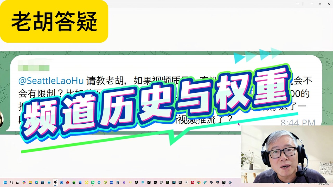 【油管答疑】频道的历史表现和权重，对未来频道的表现有什么影响？