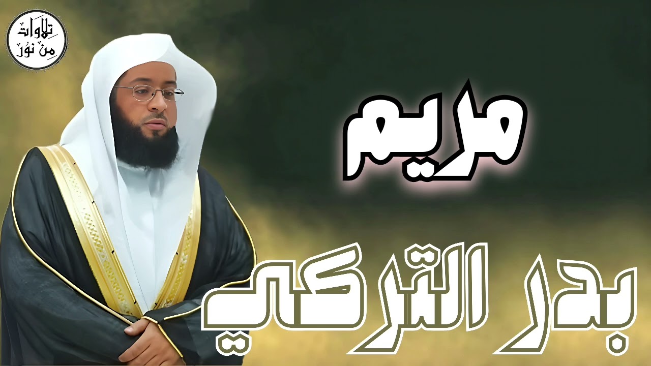 بدر التركي سورة مريم (مُرتّل) - Badr At-Turki