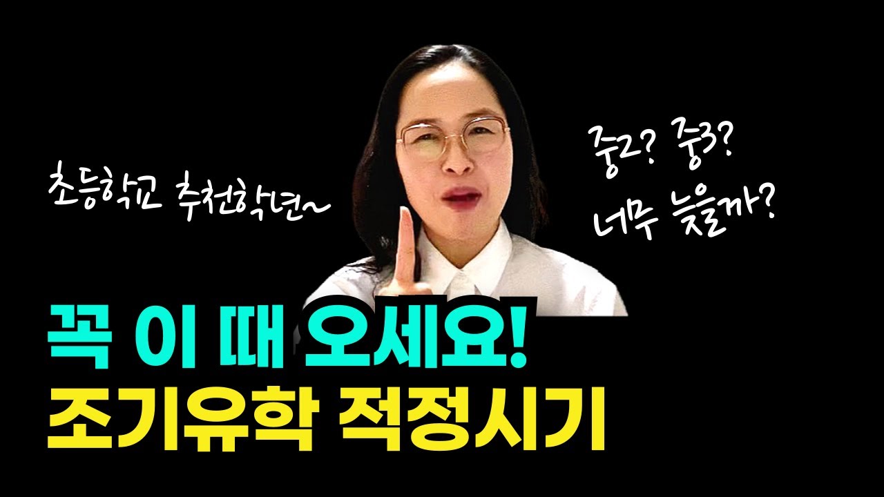 꼭 이때 오세요. 가장 효과적인 조기유학 나이  #조기유학준비 #호주조기유학 #영어회화 #호주조기유학 #영어