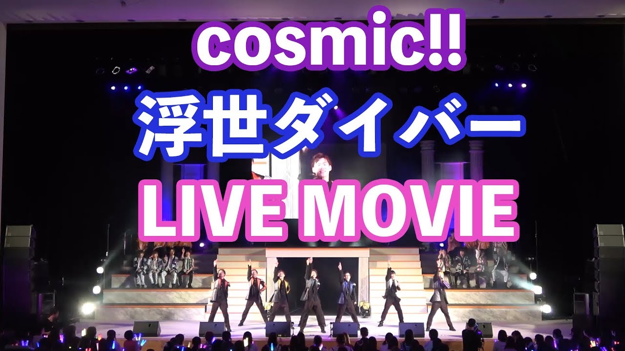 【cosmic!! - 浮世ダイバー】 DD Dance Party2019より