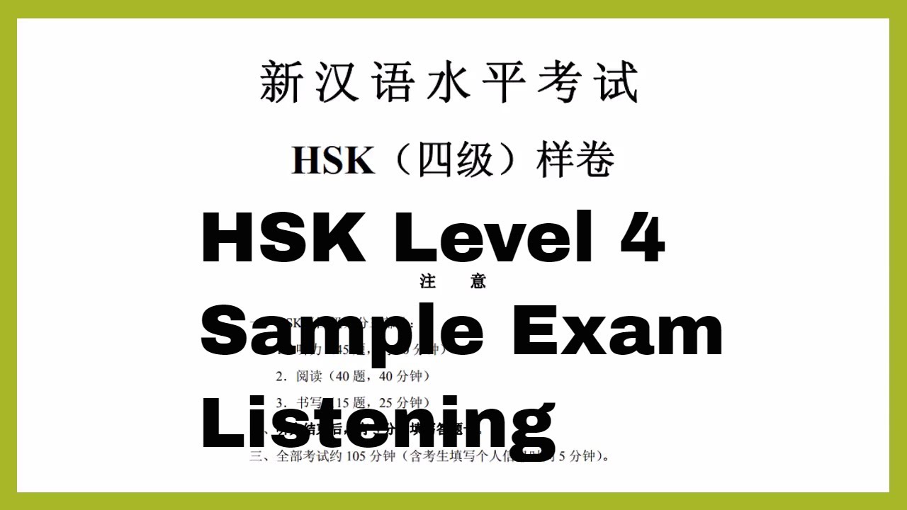 HSK level 4 sample test - listening汉语水平考试  四级听力样卷