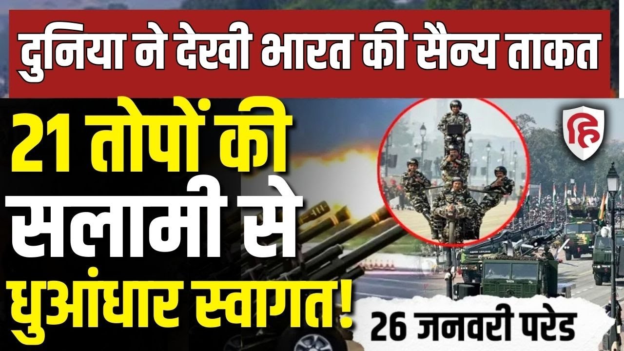 77th Republic Day Parade 2026 LIVE: 21 तोपों की सलामी से स्वागत, सैन्य शक्ति का प्रदर्शन। PM Modi
