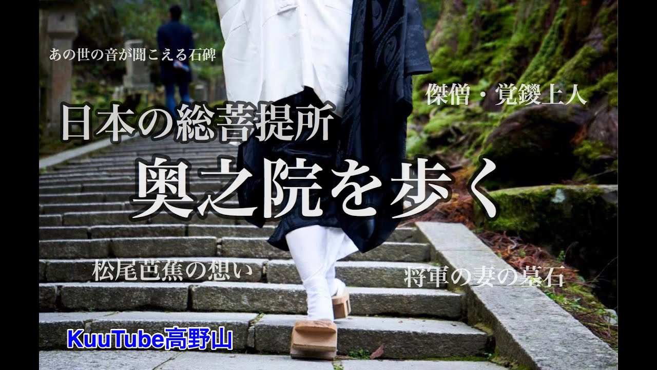 【世界遺産】日本の総菩提所・奥之院を歩く