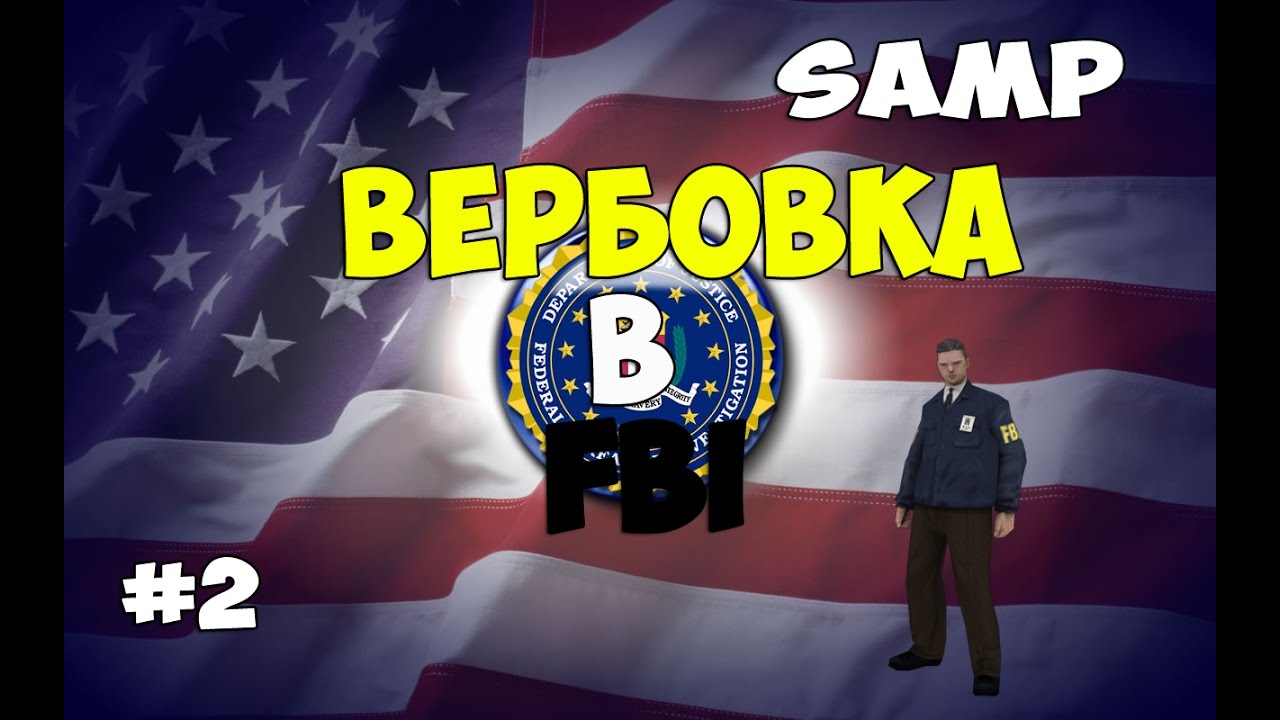 Samp-RP 08 | #2 | Вербовка в FBI