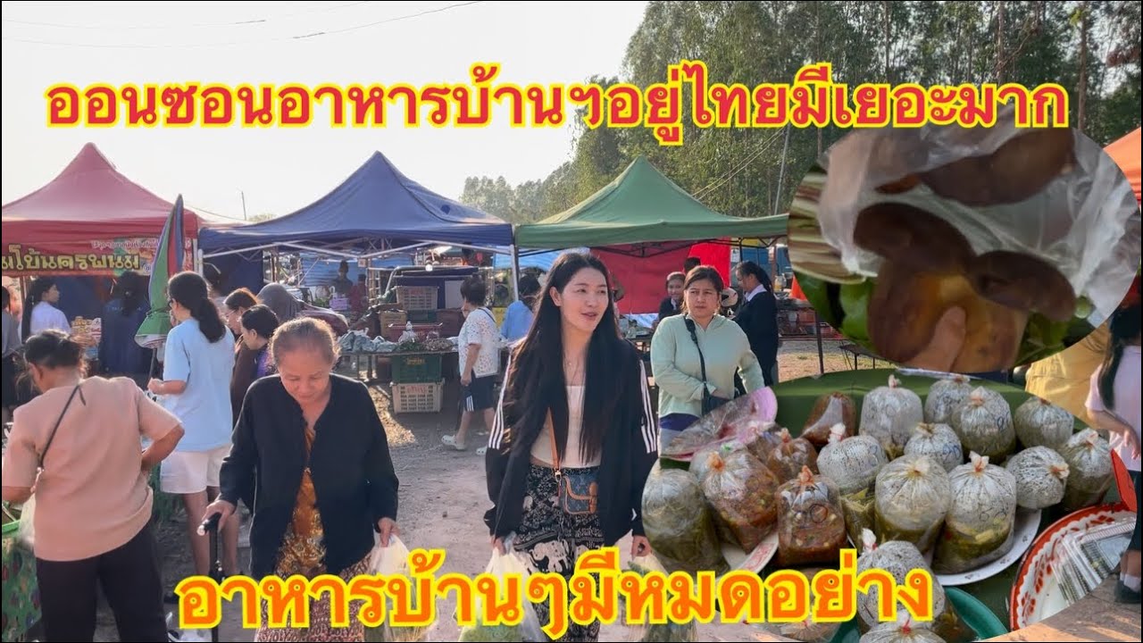 ออนชอนอาหารตลาดคลองถมฝั่งไทย อาหารบ้านนอกเฮามีครบ ອອນຊອນອາຫານບ້ານນອກເຮົາ