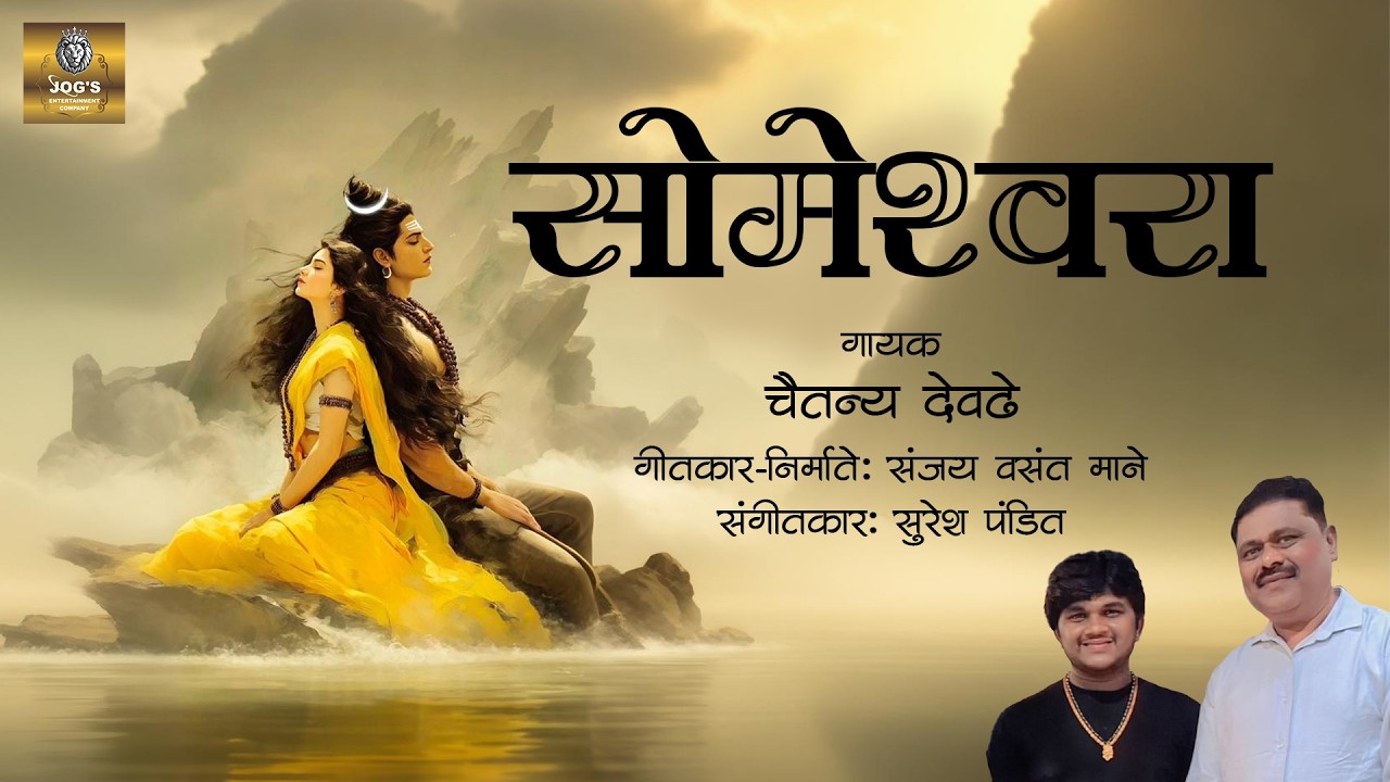 SOMESHWARA Song | Chaitanya Devadhe | Sanjay Vasant Mane | Jogs Entertainment | Suresh Pandit