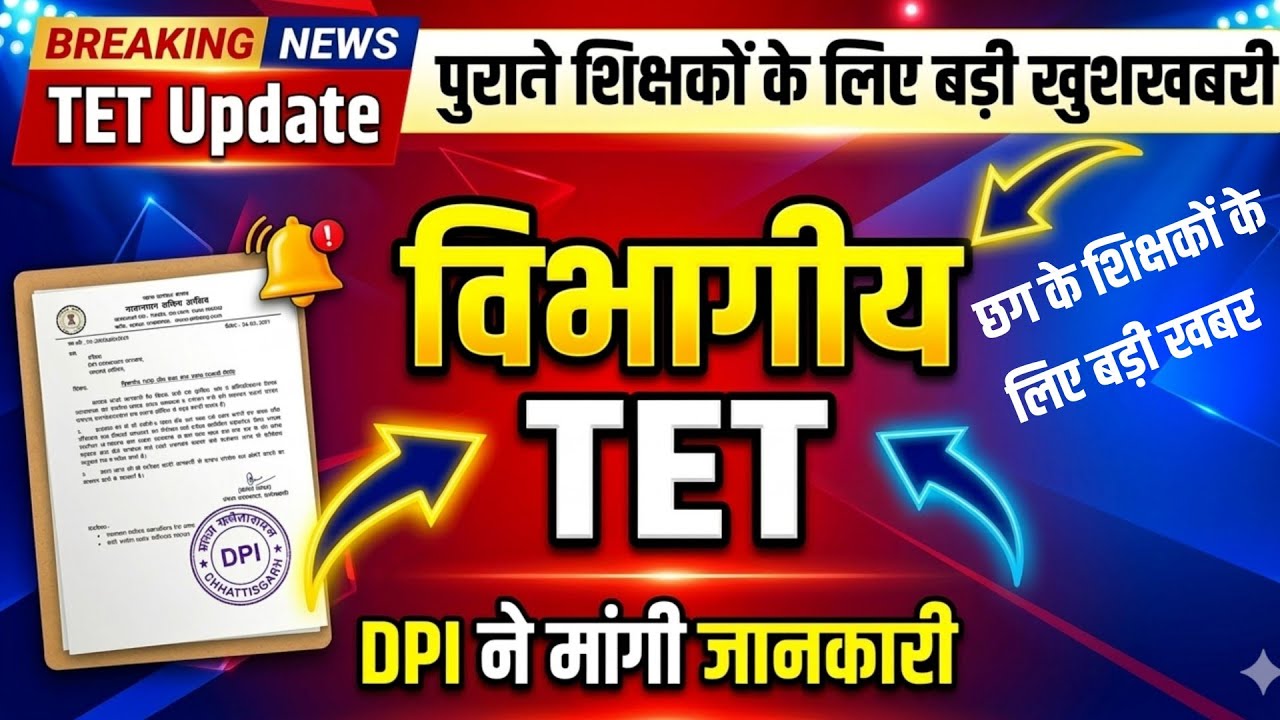 पुराने शिक्षकों के लिए बड़ी खुशखबरी  | विभागीय TET पर बड़ा अपडेट | DPI ने मांगी जानकारी | CGTET |
