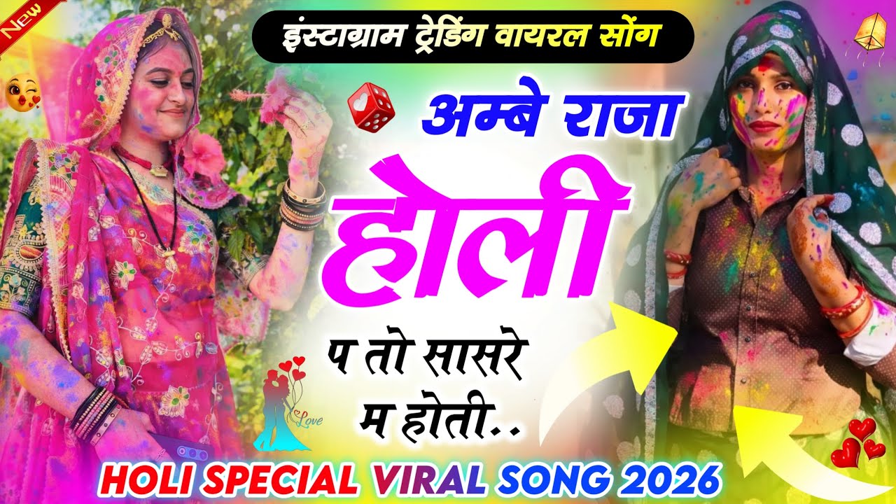 अम्बे राजा होली प तो सासरे में होती Hmbe Raja Holi Pe To Sasre M Hoti ।। इंस्टाग्राम वायरल सोंग 2026