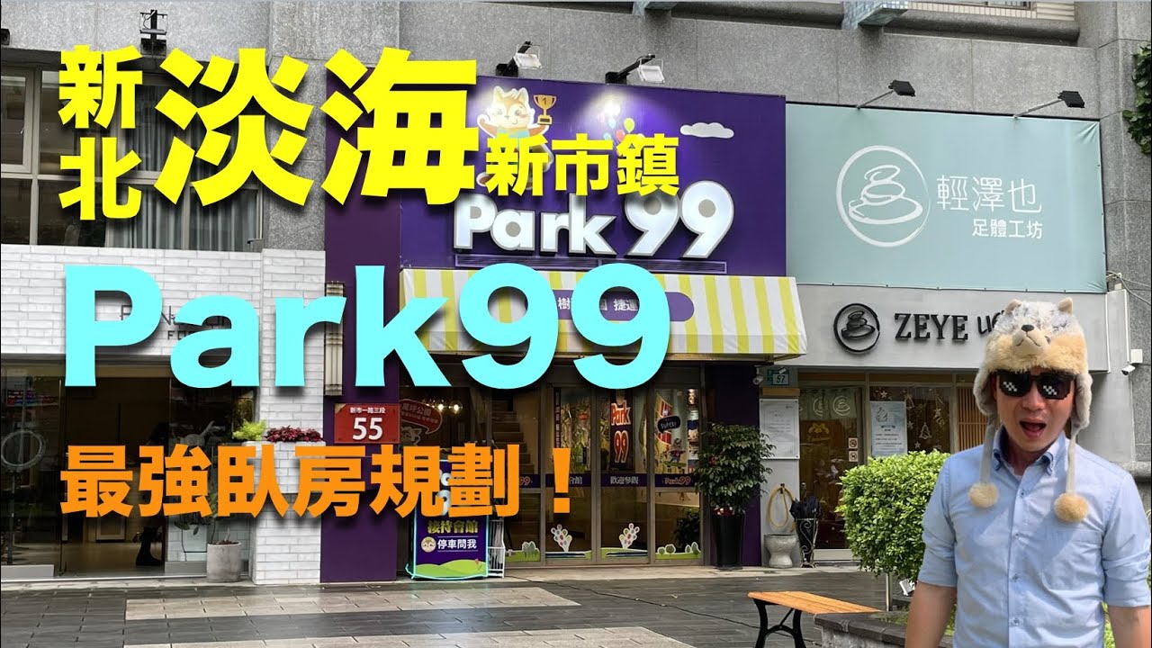 ║Park99║買房║房價║新市鎮║重劃區║淡水║輕軌║淡海║新北市║公園║住宅║環境║平面圖║規劃║新成屋║預售屋║首購║居住║萬森