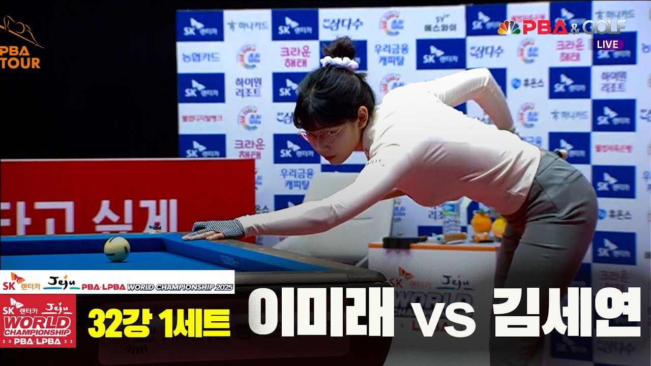 김세연vs이미래 32강 1세트[SK렌터카 LPBA 월드챔피언십 2025]