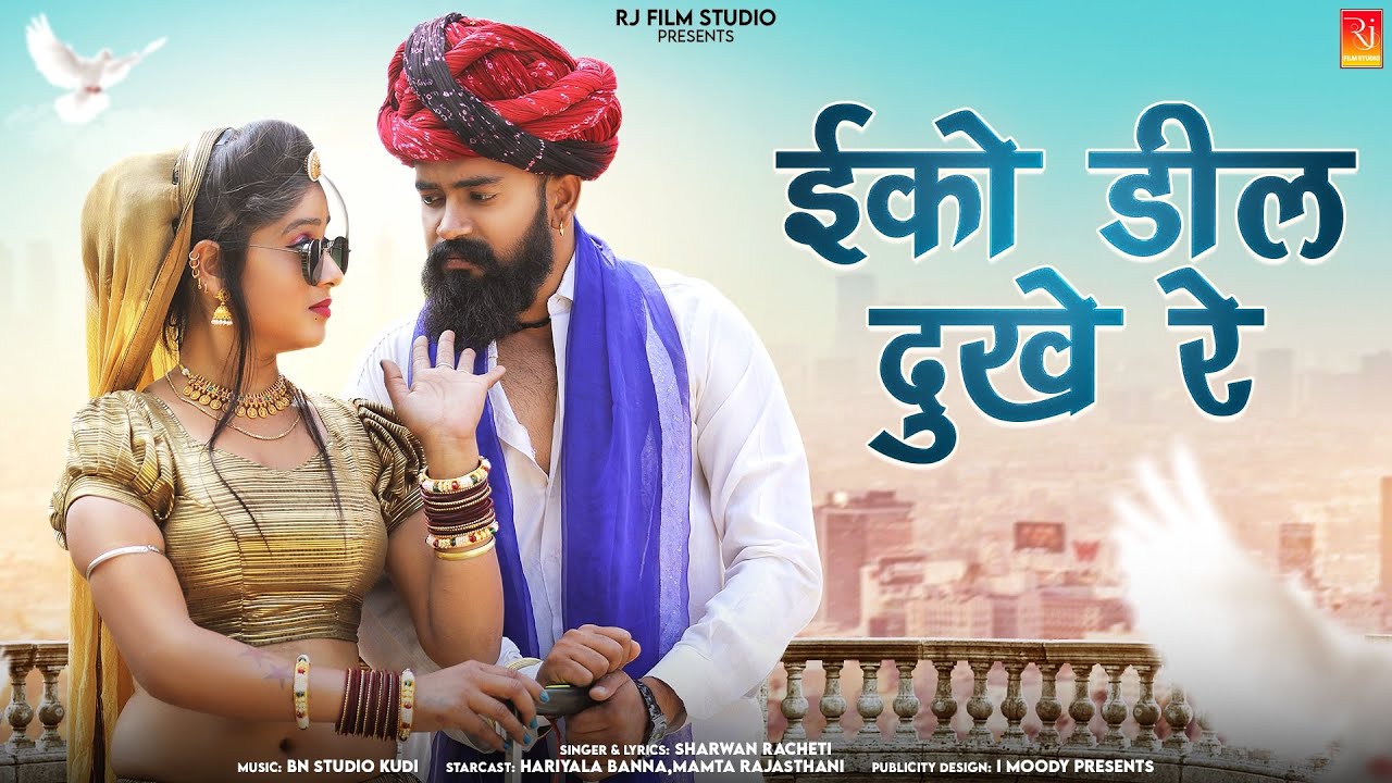 New Rajasthani Song | ईको डील दुखे रे | Sharwan Racheti -New Dj Song 2024