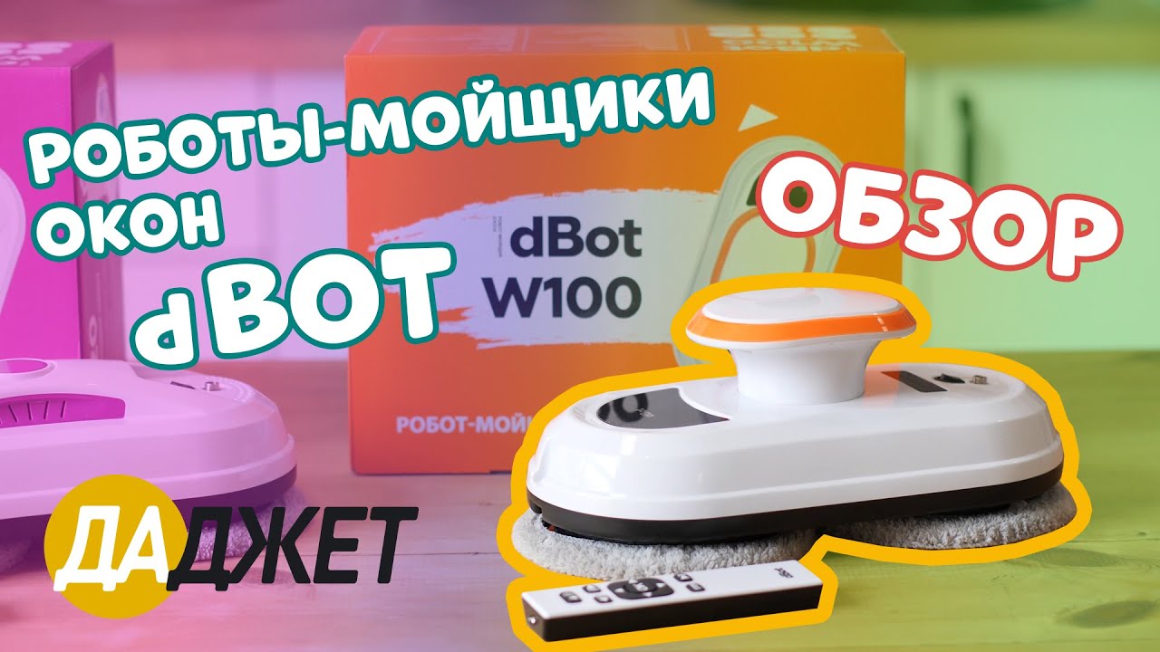 Робот-мойщик окон dBot
