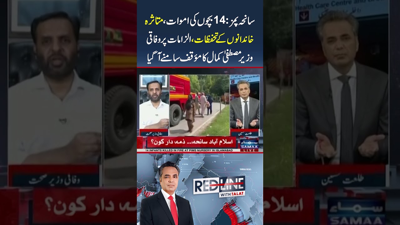 PIMS Tragedy: 14 Newborn Deaths, Families&rsquo; Allegations | Mustafa Kamal Responds