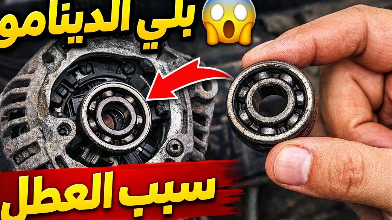 بلي دينامو السيارة: أعراض تلفه + طريقة فحصه وتغييره خطوة بخطوة