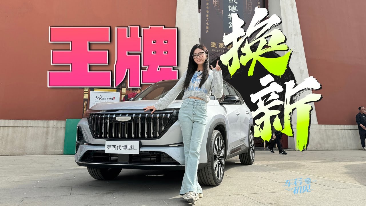 车若初见 | 王牌焕新 静态体验第四代吉利博越L #吉利博越L