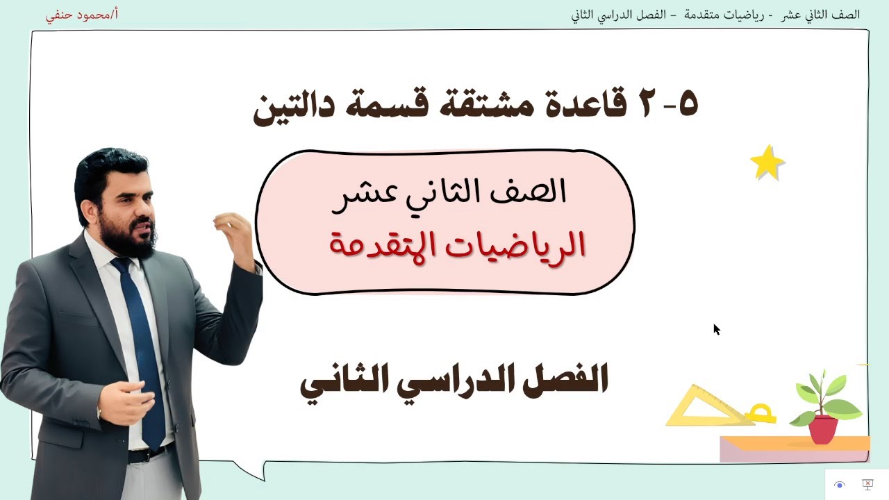 5 -2 قاعدة مشتقة قسمة دالتين 12 متقدم ف2 | تعليم بلا حدود