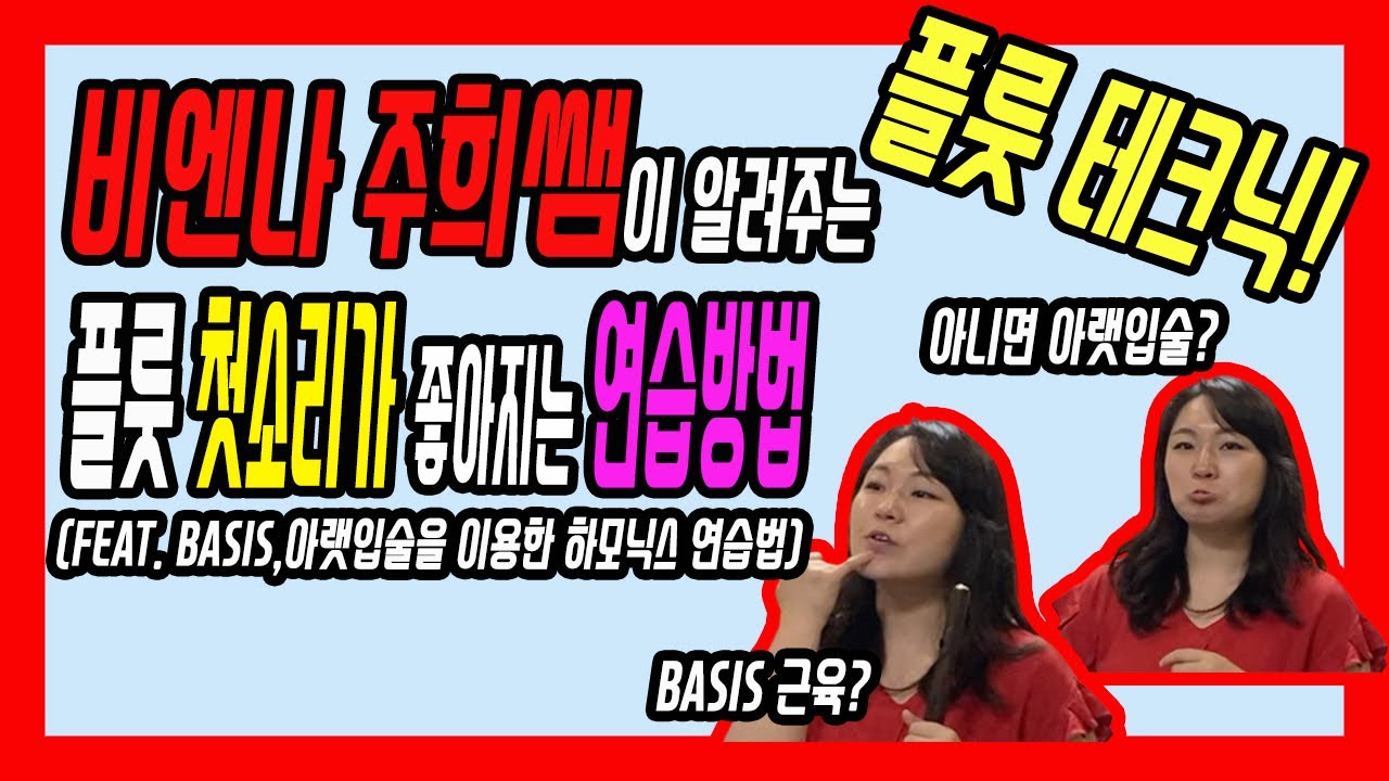 플룻레슨_ 첫소리가 좋아지는 연습방법 (feat. Basis,아랫입술을 이용한 플라졸레(하모닉스) 연습방법) - 비엔나 주희쌤의 플룻강좌