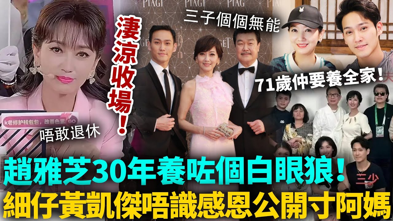 淒涼收場！71歲趙雅芝直播賣笑養全家，三個仔冇一個爭氣，細仔炸裂發言激嬲老母做到手震！真係30年養個白眼狼！#趙雅芝 #港圈日報