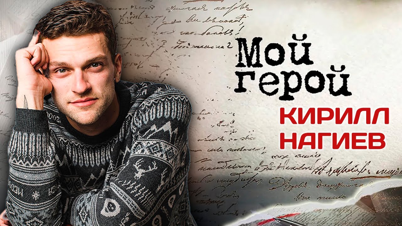 Кирилл Нагиев: 
