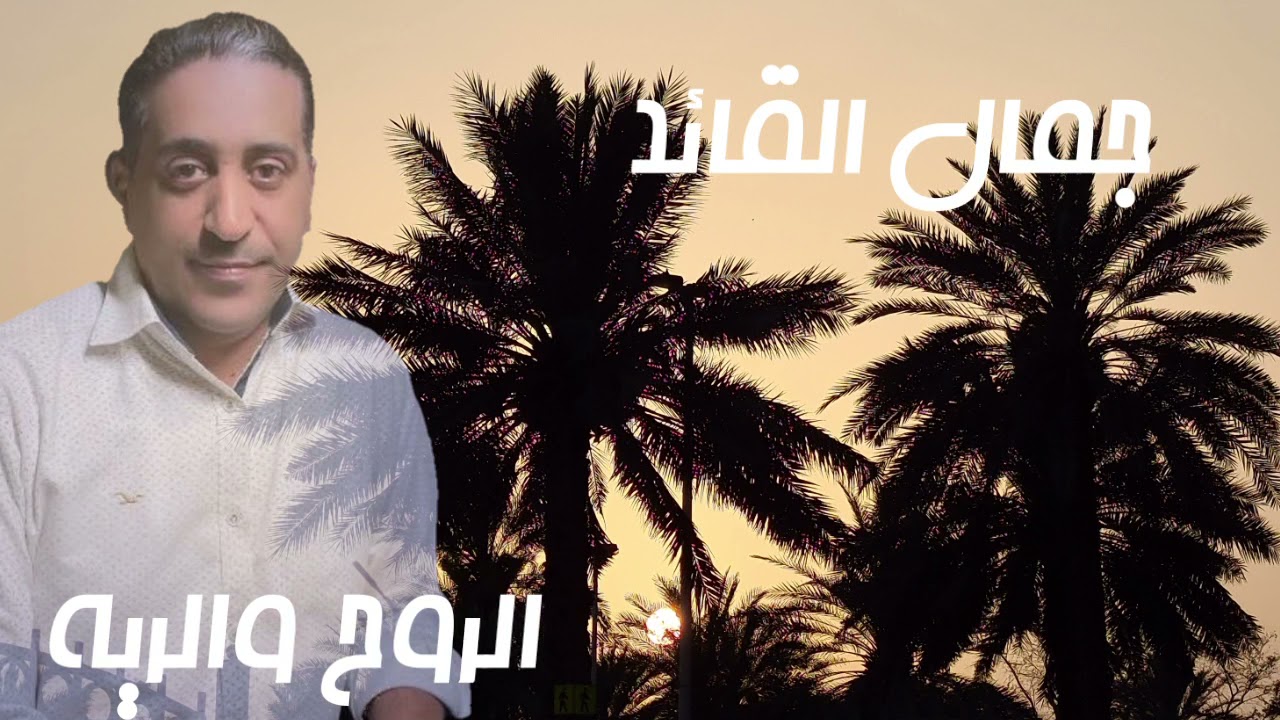 جمال القائد . الروح والريه