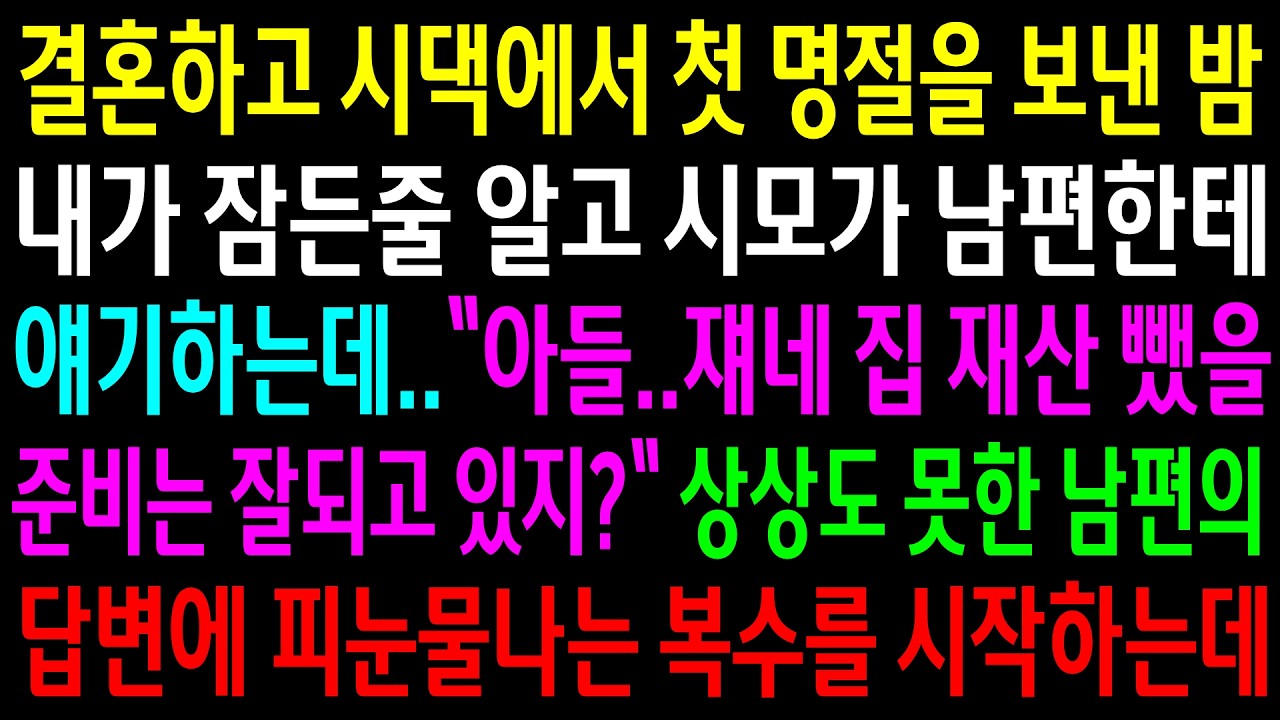 결혼하고 시댁에서 첫 명절을 보낸 밤 내가 잠든줄 알고 시모가 남편한테 얘기하는데..상상도 못한 남편의 답변에 눈물나는 한방을 시작하는데