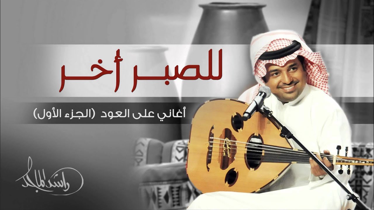 راشد الماجد - للصبر أخر (أغاني على العود - الجزء الأول) حصرياً