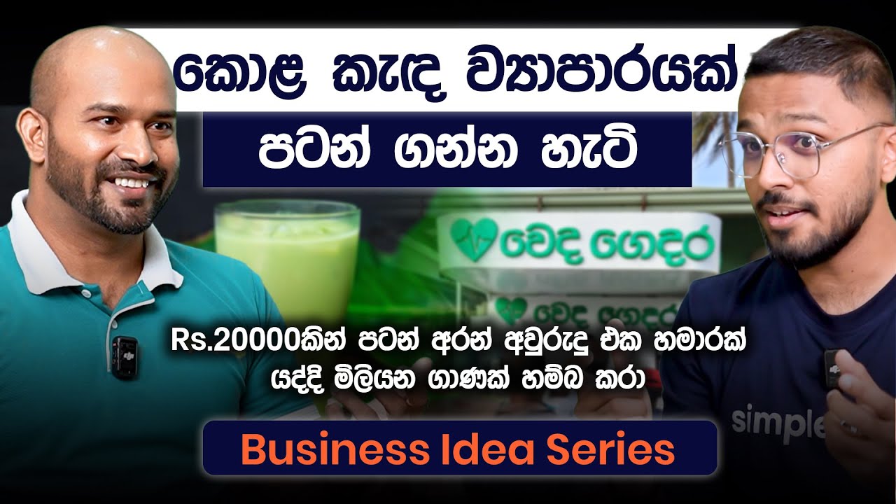කොළ කැඳ ව්‍යාපාරයක් පටන් ගන්න හැටි | Business Idea Series | Simplebooks
