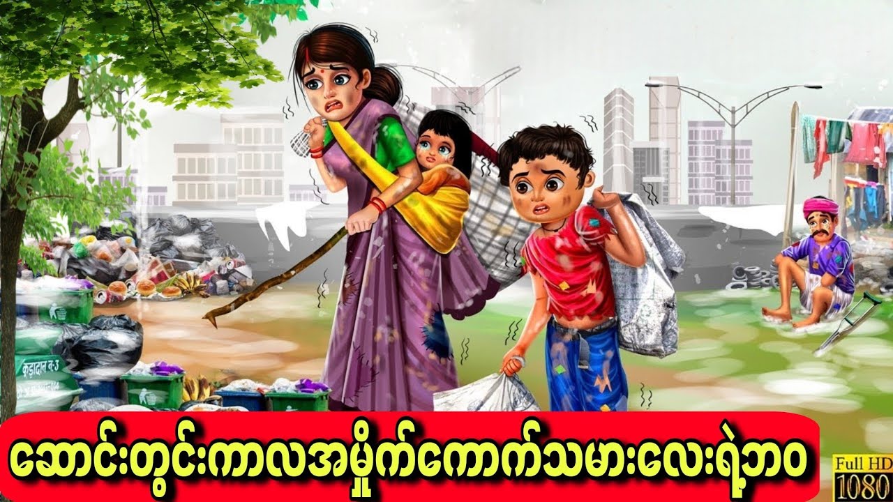 ဆောင်းတွင်းကာလအမှိုက်ကောက်သမားလေးရဲ့ဘဝ#hindicartoon #cartoon #indiananimation #animation #story #