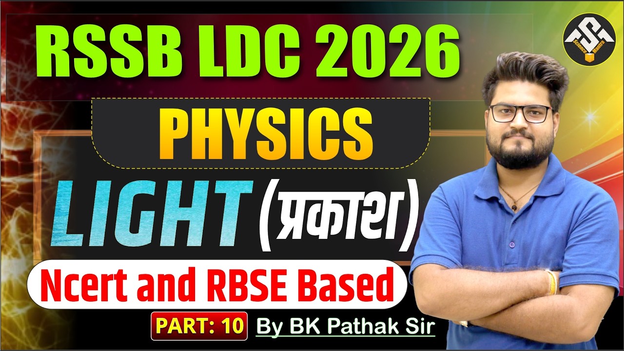 RSSB LDC 2026 Physics | Light (प्रकाश) Part- 10 | NCERT & RBSE Based Classes | BK Pathak Sir