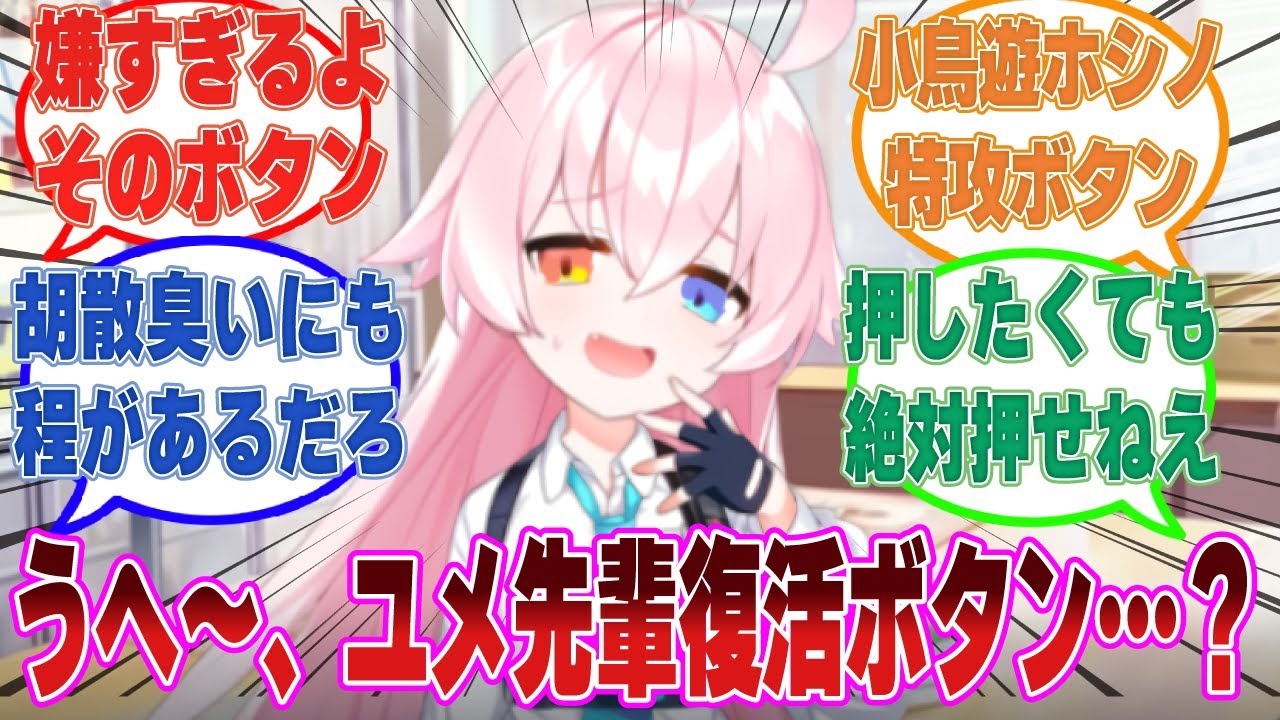 無条件でユメ先輩が復活するボタン（ただし胡散臭い説明文とすごい代償が取られそうな雰囲気）がホシノの目の前に置かれていた世界線に対する反応集【ブルアカ/まとめ/反応集】