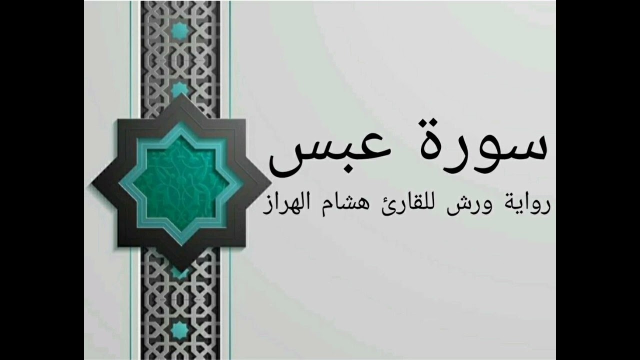 سورة عبس بصوت خاشع و هادئ للقارئ هشام الهراز رواية ورش