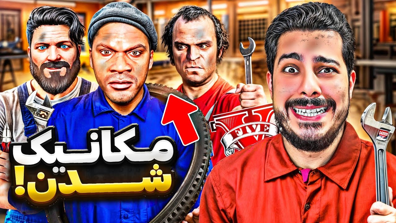 توی جی تی ای فرانکلین، مایکل و ترور مکانیک شدن 🛠️ 😨 همشون رفتن سرکار