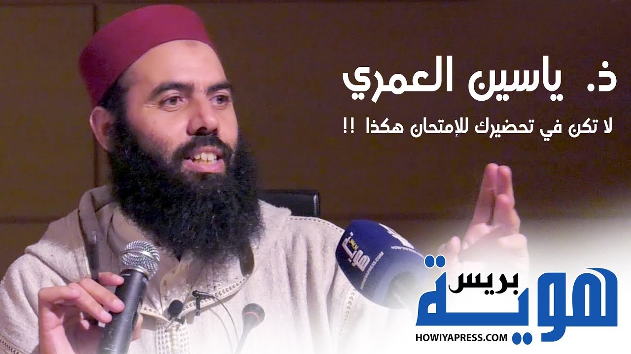 ذ.  ياسين العمري ..لا تكن في تحضيرك للإمتحان هكذا !!