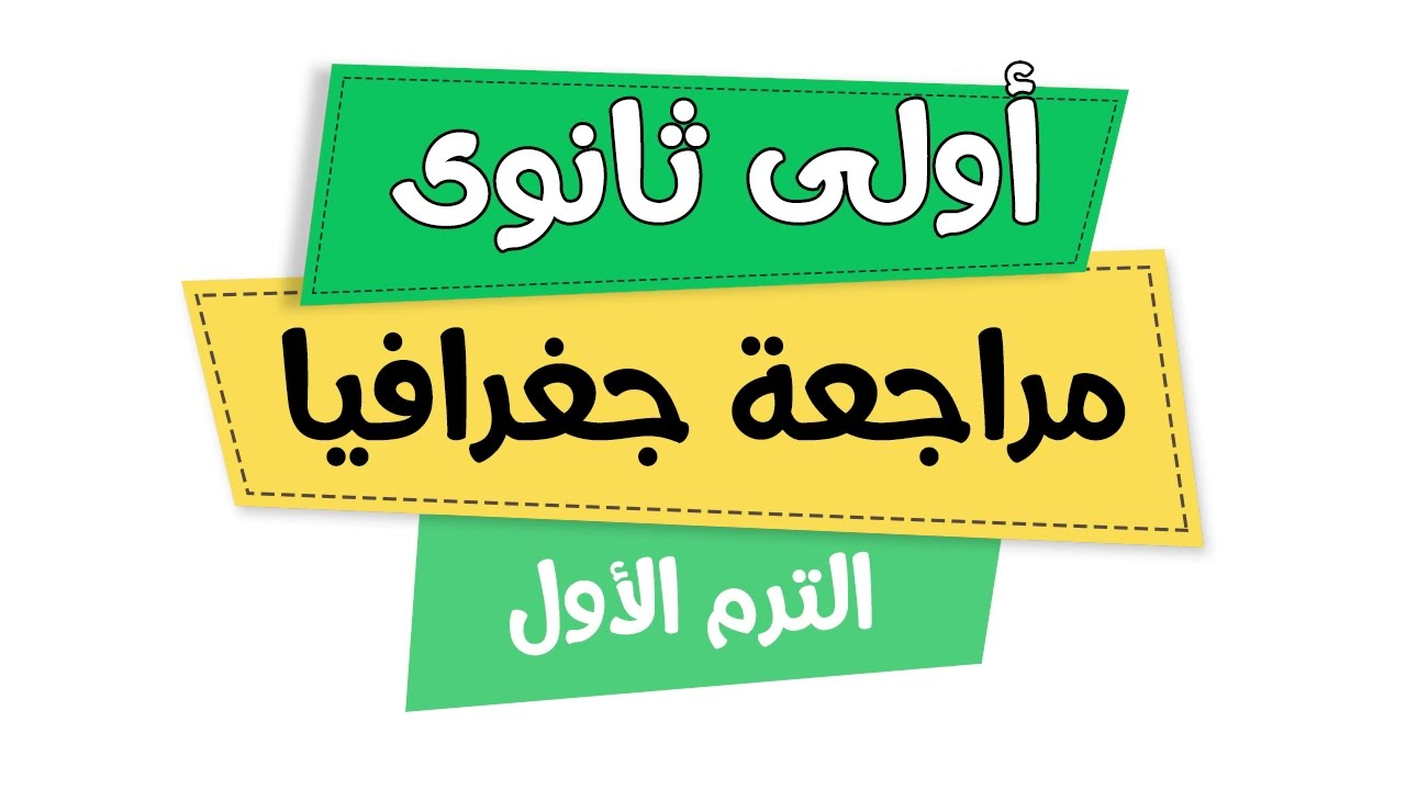 مراجعة جغرافيا (امتحان سابق) | أولى ثانوى جغرافيا | الترم الأول