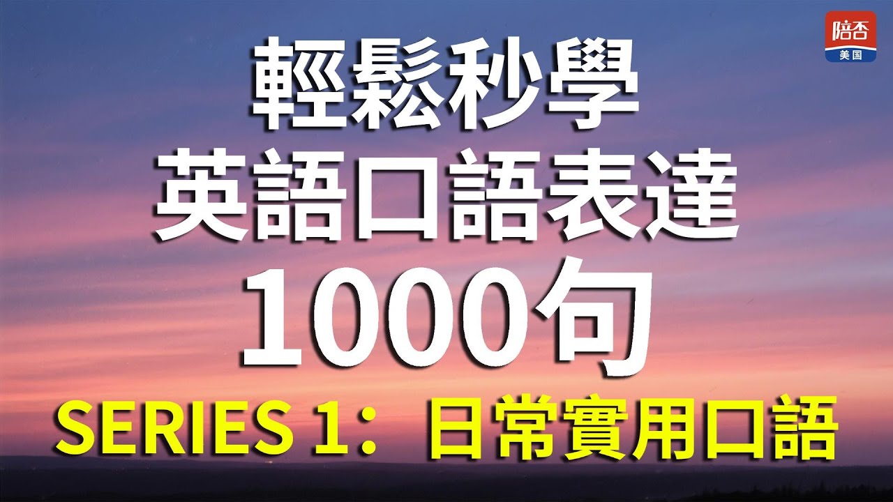 輕鬆秒學英語口語｜1000 句有問有答，練到自然開口說英語#英語口語#學英語#EnglishSpeaking#EnglishConversation#口語英語#LearnEnglish