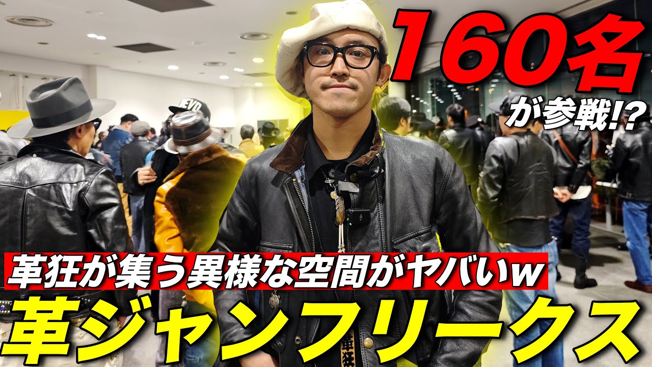 【革ジャンフリークス東京】約160名のライダース好きの集まり取材してみたら、変態ばかりで助かりました。