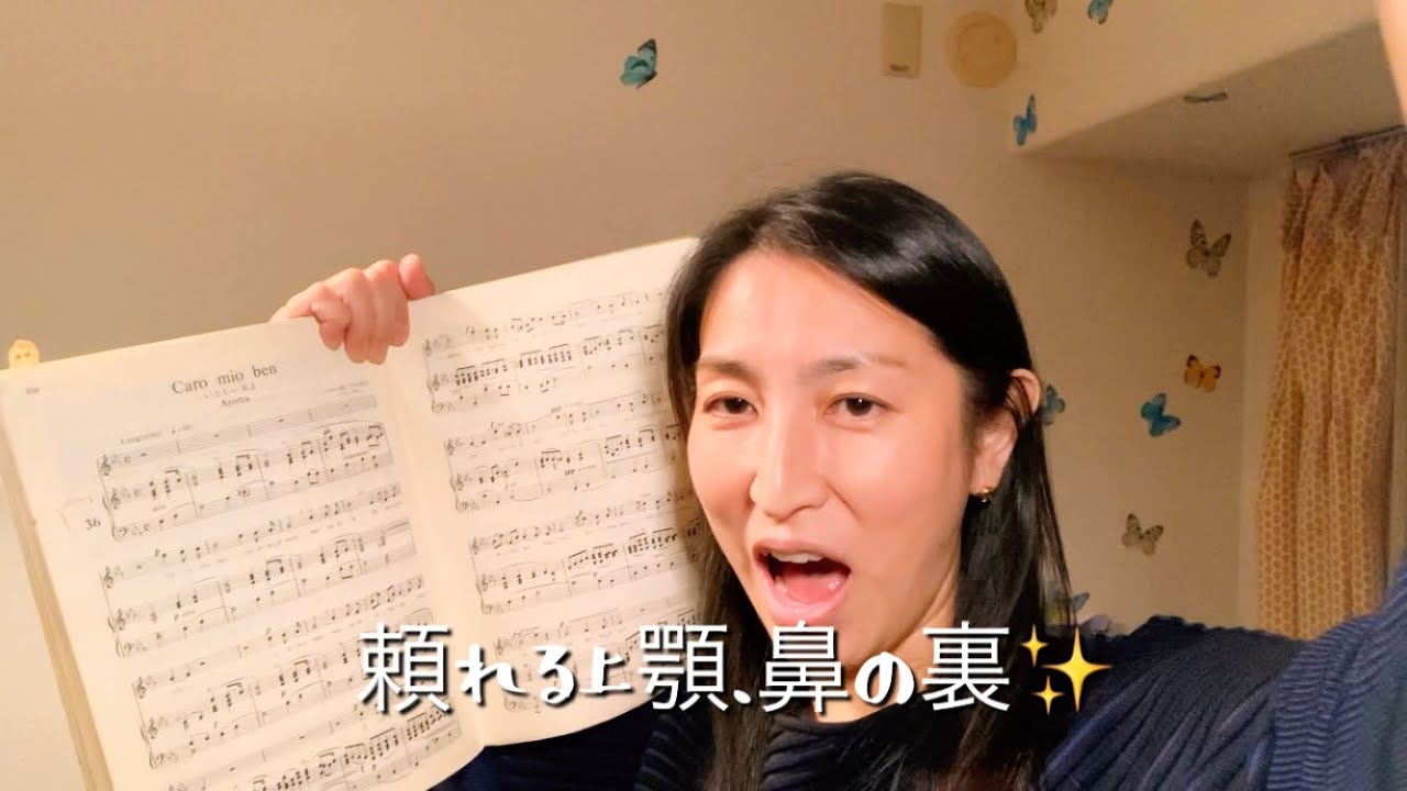 歌唱レクチャー 6: Caro mio ben その4