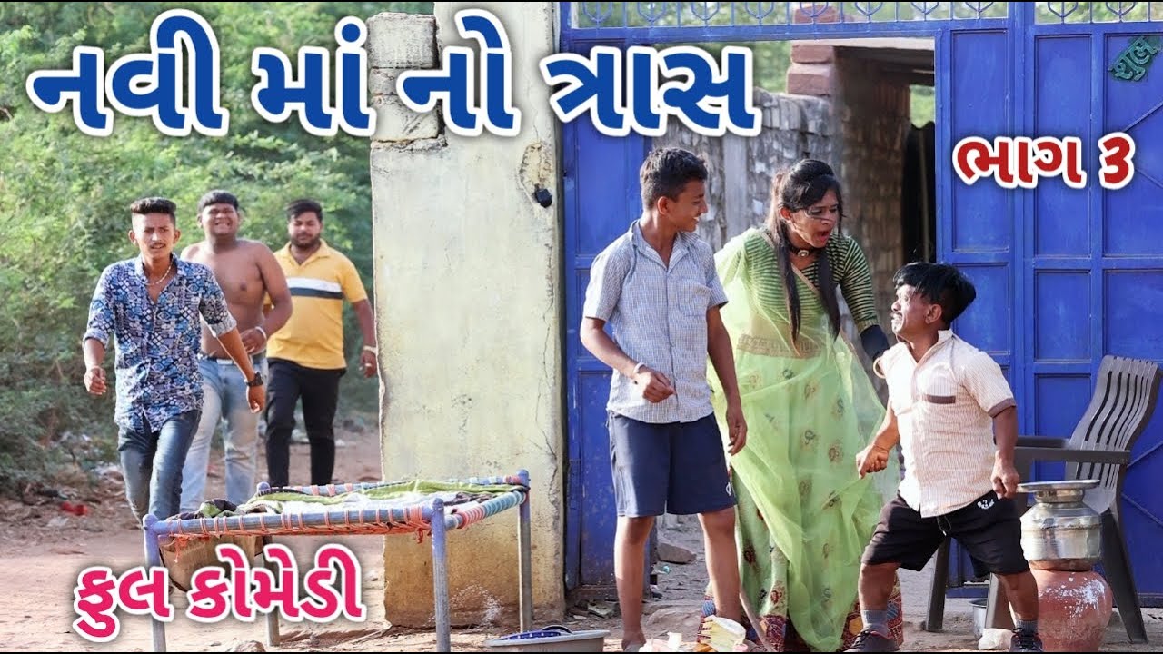 નવી માં નો ત્રાસ ભાગ 3 | Jagdish Rathod | gujrati comedy