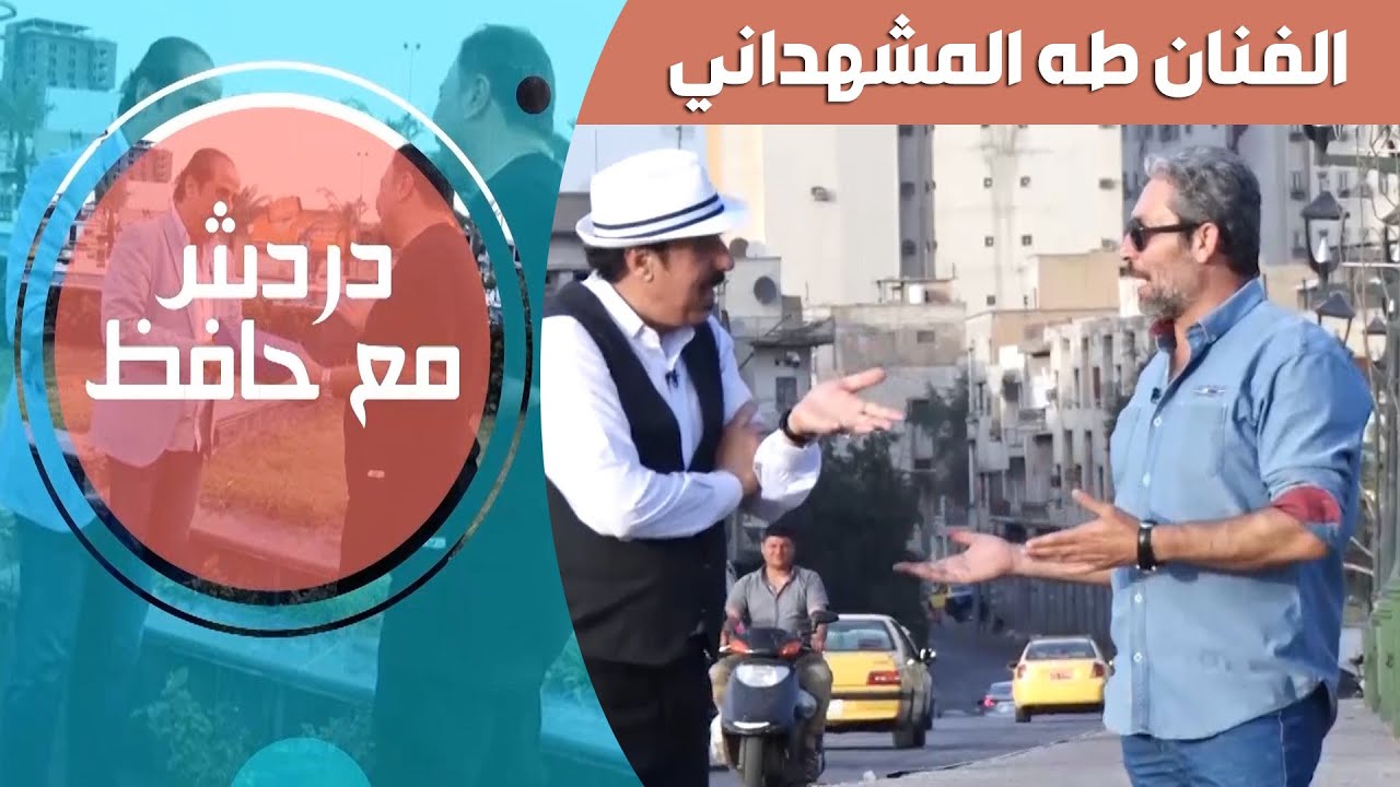 دردش مع حافظ ( الفنان طه المشهداني ) الحلقـة الثالثة #رمضان_2021​​