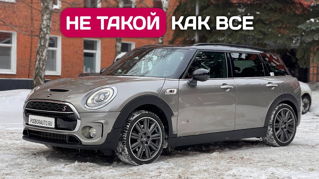 Пригнал Mini Cooper Clubman S ALL4 из Германии, потому что в России таких нет!