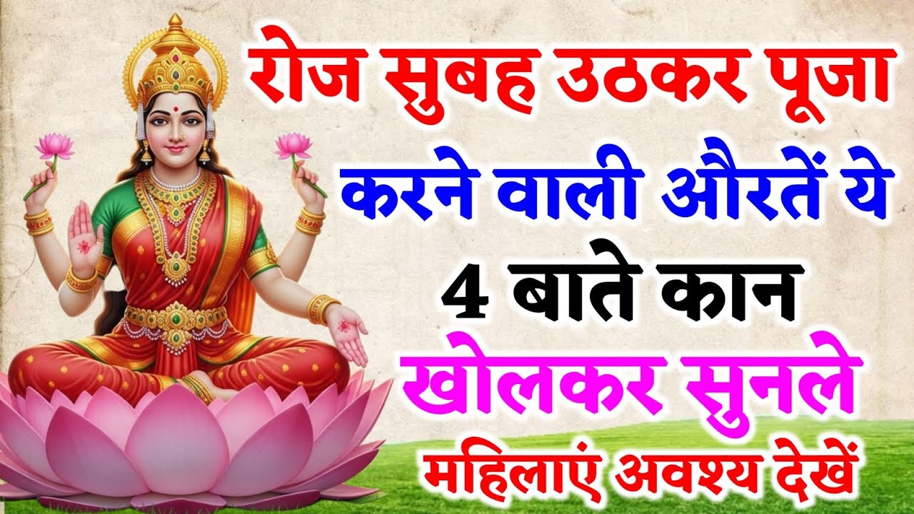 रोज सुबह उठकर पूजा करने वाली औरतें ये 4 बाते कान खोलकर सुनले | Sanatan Dharma Ka Adhbudh रहस्य