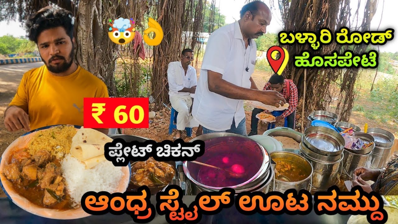 Andhra bhojanam home style | Hospet Bellary road | number one Andhra bhojana | veg non veg only 60 😲