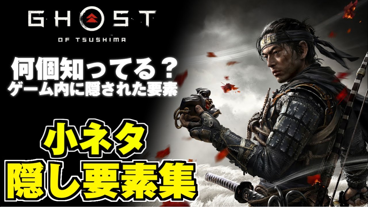 ゴーストオブツシマ / 小ネタ 隠し要素集 (ゲーム内に隠された面白い要素)【Ghost of Tsushima】