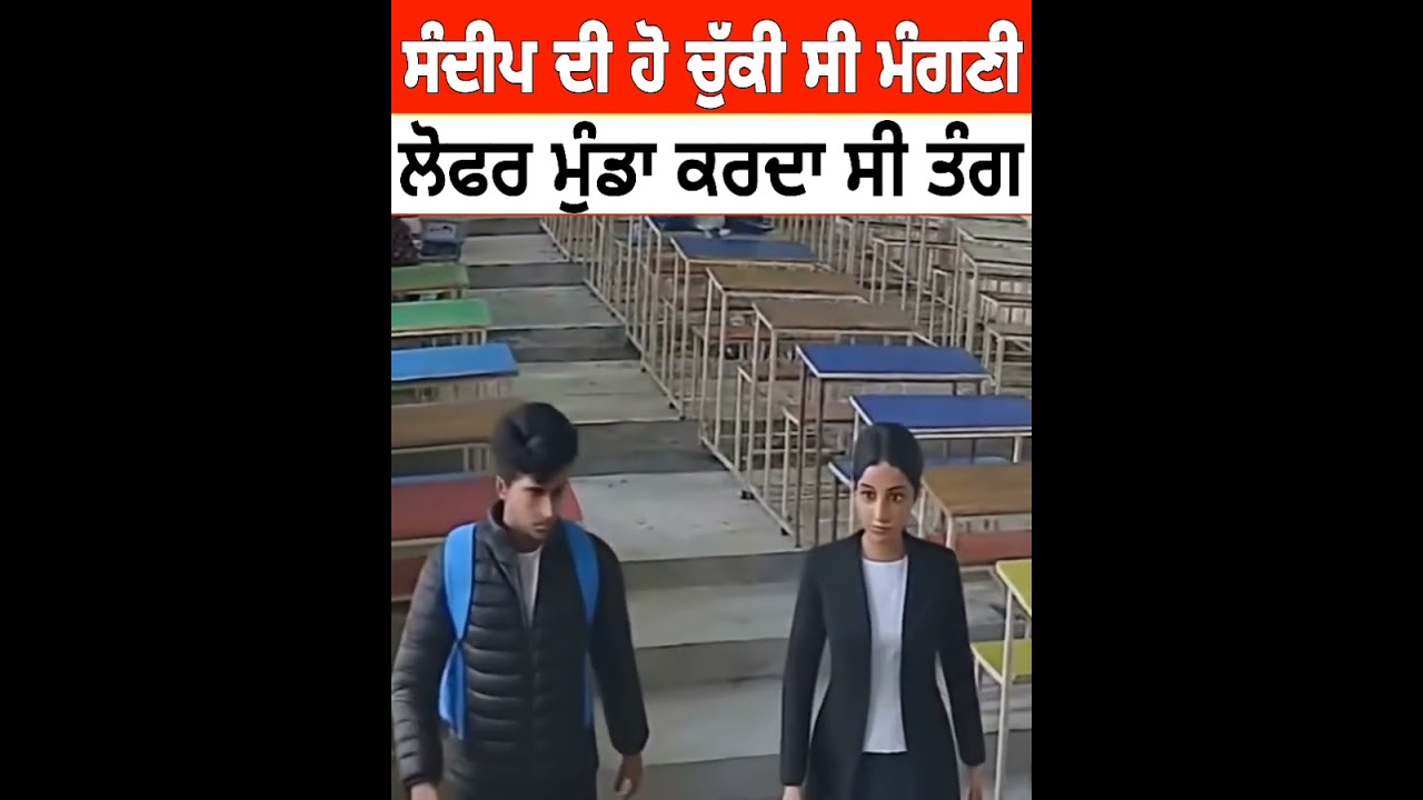 ਧੀ ਦੀ ਹੋਈ ਸੀ ਮੰਗਣੀ | ਲੋ.ਫਰ ਮੁੰਡਾ ਕਰਦਾ ਸੀ ਤੰਗ Sandeep Kaur student classmate college Tarn Taran News